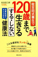 佐古田式養生で120歳まで生きるする・しない健康法