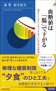 血糖値は「腸」で下がる