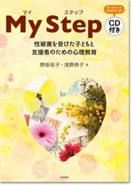 マイ　ステップ（CD付き） 性被害を受けた子どもと支援者のための心理教育 [ 野坂　祐子 ]