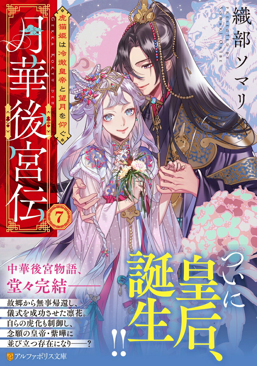 煌びやかな女の園『月華後宮』。
皇帝・紫曄の寵姫であり、神託の月妃でもある虞凛花。故郷である雲蛍州で自らの虎化を制御する術を手に入れ、無事後宮に帰還した彼女は、『月桃祭』を成功させ皇后・望月妃に内定した。立后の儀を控えた凛花は、自身が皇后になる正当性を知らしめるべく『満薬草』を世に広める準備を進め、紫曄もまた、自身が望む後宮の在り方を模索し大きな決断を下す。そしてそれは、月華後宮だけでなく国全体を巻き込んでいきーー？　中華後宮物語シリーズ、堂々完結の最終巻！