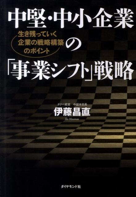 中堅・中小企業の「事業シフト」戦略