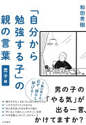 「自分から勉強する子」の親の言葉男子編