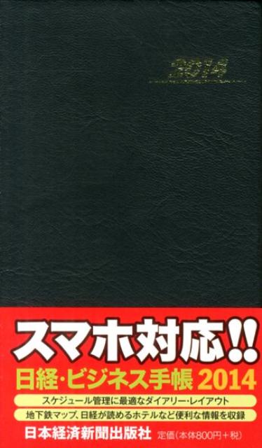 日経・ビジネス手帳（2014年版）