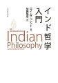 インド哲学の基礎を７つのトピックから学ぶ。比較思想の観点からインド哲学の諸問題を論じてきた著者が、西洋哲学の伝統を十分に踏まえた上で解説する画期的な概説書。