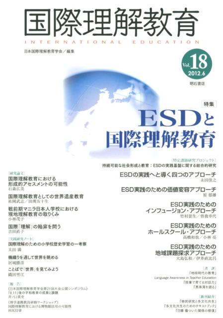 国際理解教育（vol．18（2012．6））