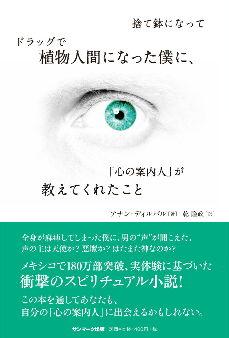 捨て鉢になってドラッグで植物人間になった僕に、「心の案内人」が教えてくれたこと
