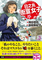 日之丸街宣女子（vol．3）