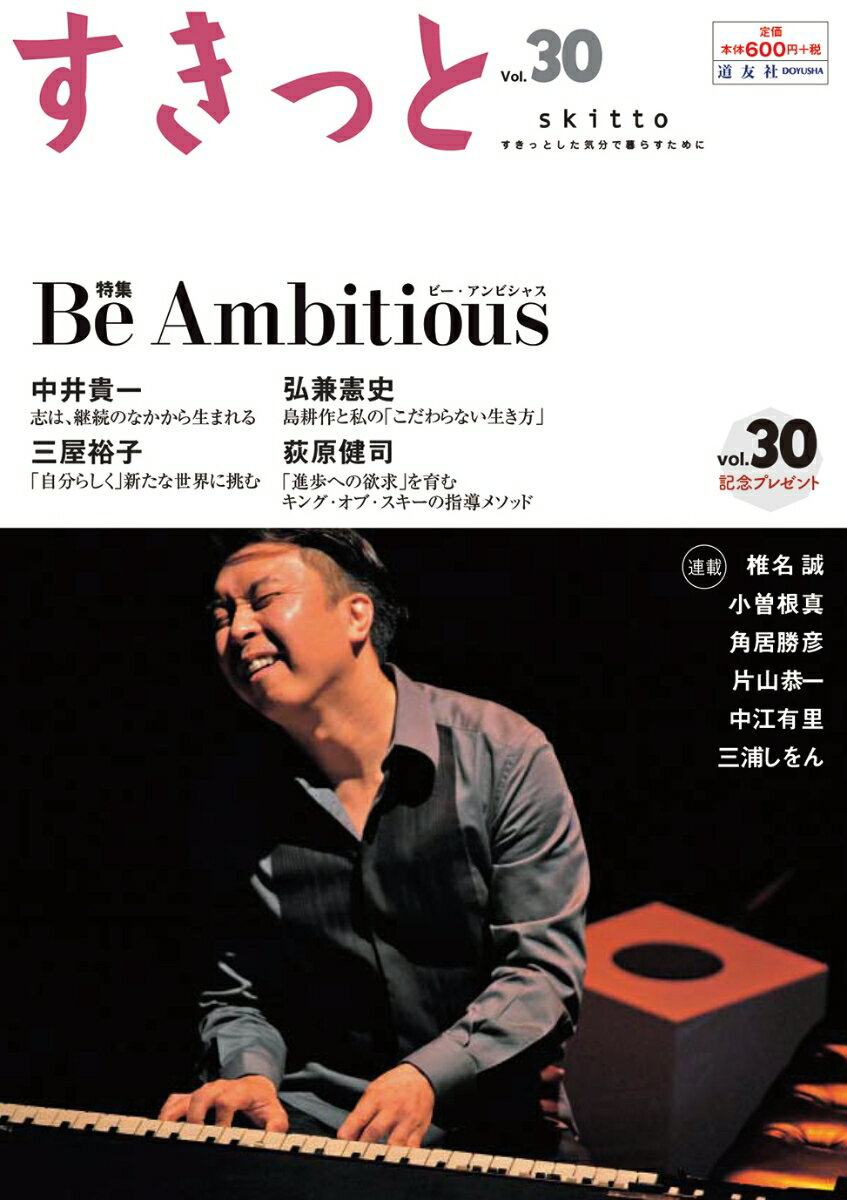 すきっと vol.30 特集:Be Ambitious