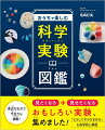 見たくなる＋見せたくなるおもしろい実験、集めました！「どうしてそうなるのか」も科学的に解説。