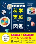 おうちで楽しむ科学実験図鑑 [ 尾嶋好美 ]