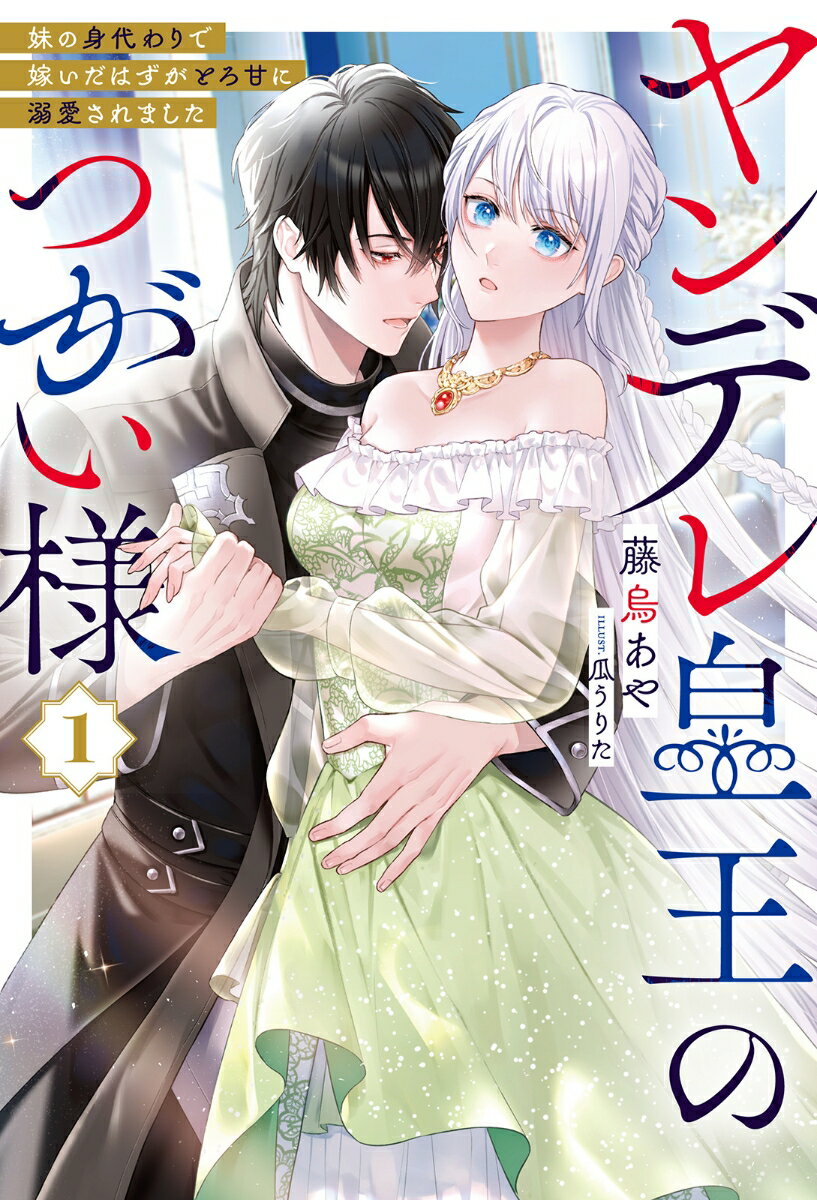 ヤンデレ皇王のつがい様(1) 妹の身代わりで嫁いだはずがとろ甘に溺愛されました