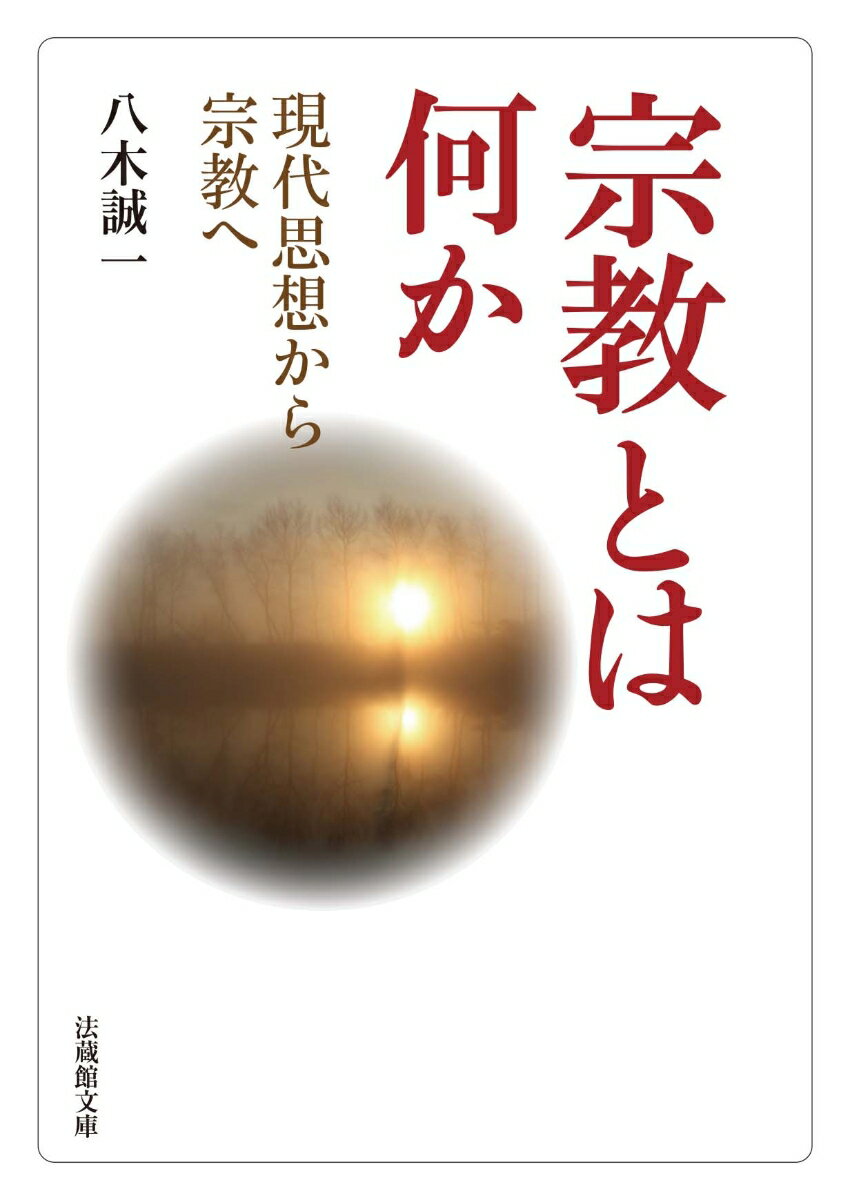 宗教とは何か 現代思想から宗教へ （法蔵館文庫） [ 八木 誠一 ]