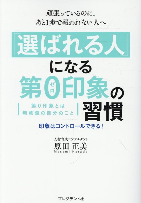 「選ばれる人」になる 第0印象の習慣