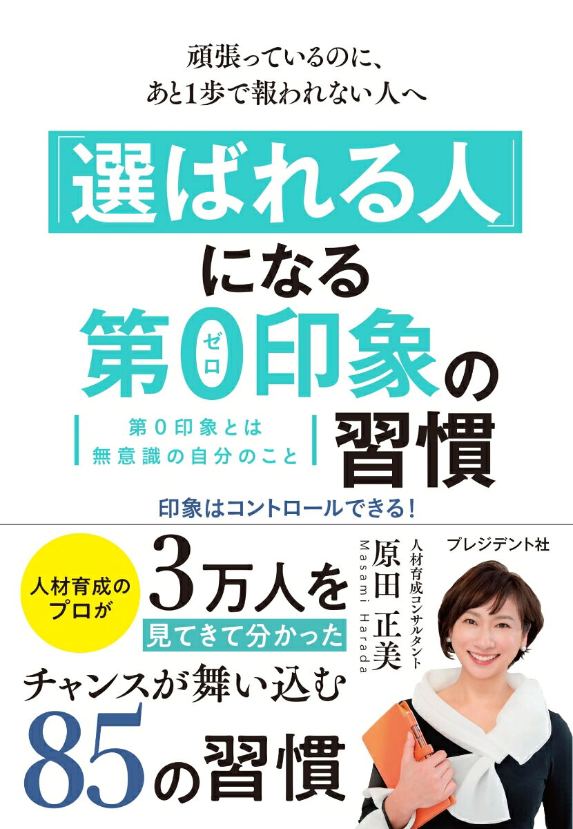 「選ばれる人」になる 第0印象の習慣