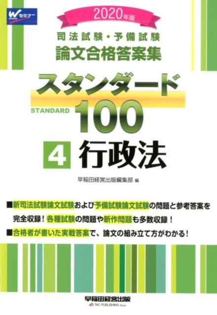 2020年版　司法試験・予備試験　スタンダード100　4　行政法 [ 早稲田経営出版編集部 ]