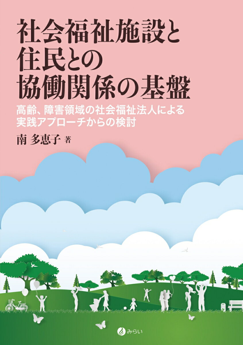 社会福祉施設と住民との協働関係の基盤