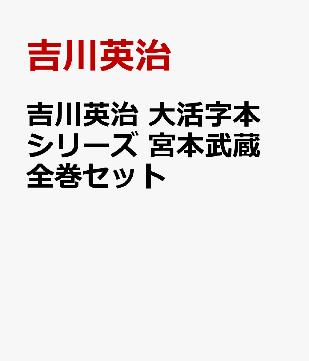 吉川英治　大活字本シリーズ　宮本武蔵　全巻セット
