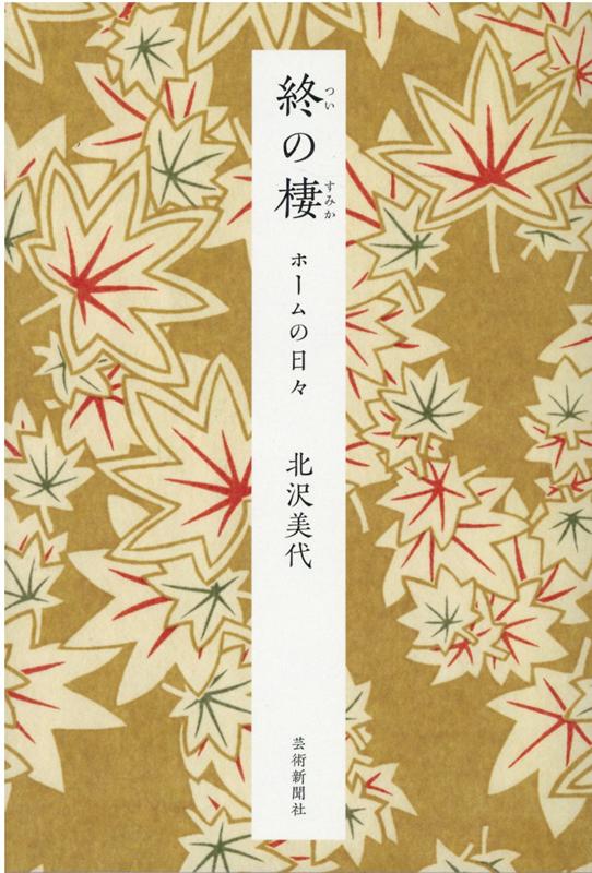 自分の老後を考えはじめた時、私は家族の介護ではなく老人ホームを選んでいた。それで、 取り寄せたカタログを読み、見学し、説明を 受け、自分で決めて入所した。