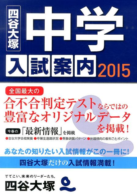 中学入試案内（2015）