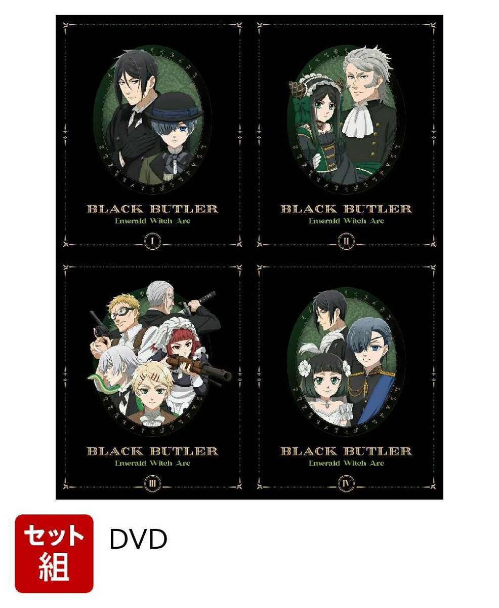 【セット組】黒執事 -緑の魔女編ー 1〜4セット(完全生産限定版)