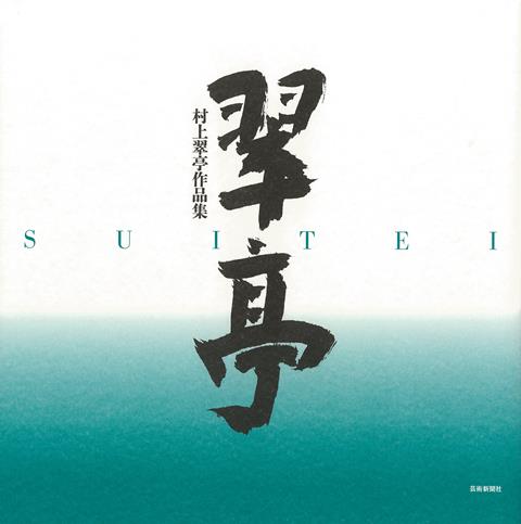 【バーゲン本】翠亭ー村上翠亭作品集