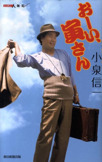 おーい、寅さん