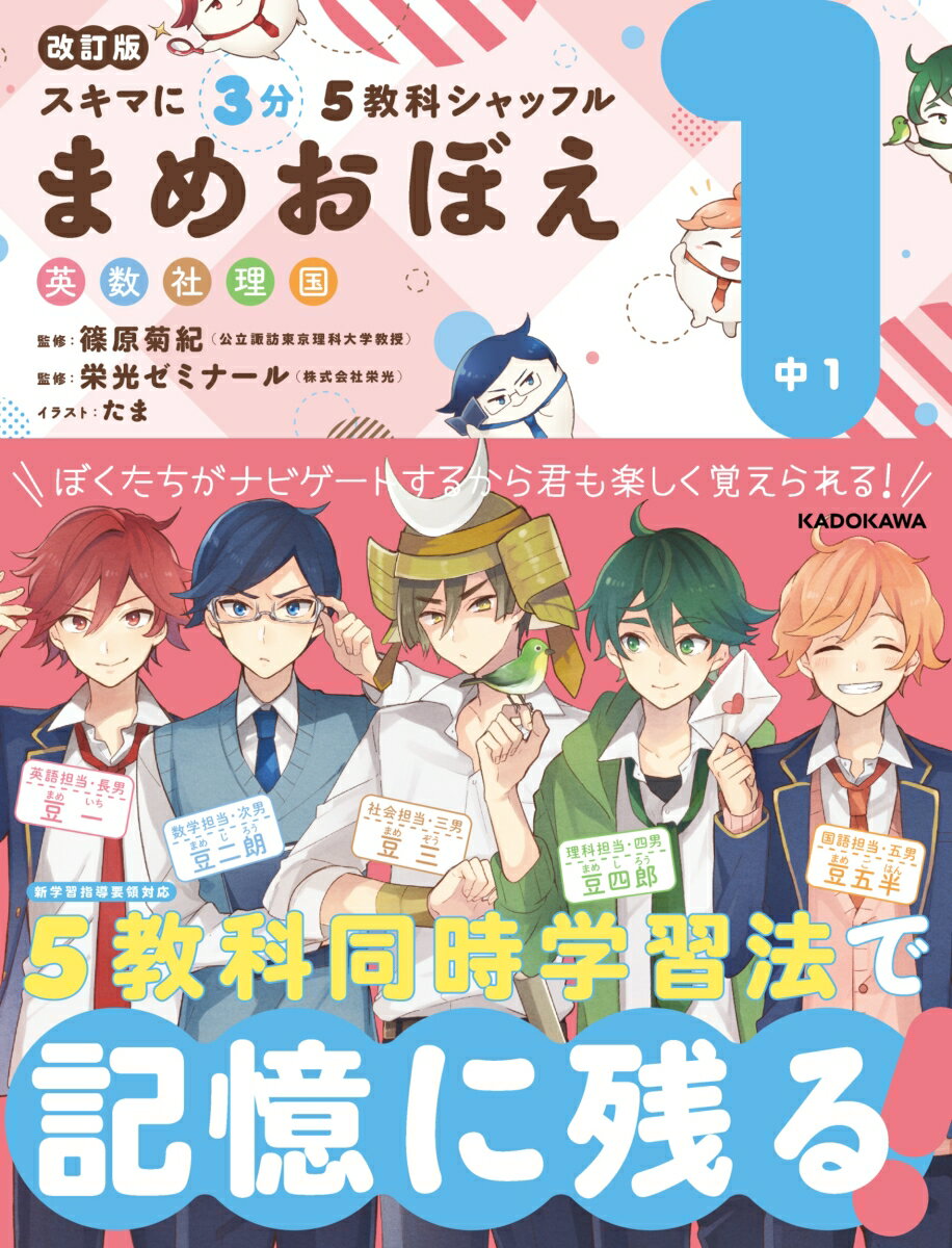 改訂版　スキマに3分　5教科シャッフル　まめおぼえ　中1