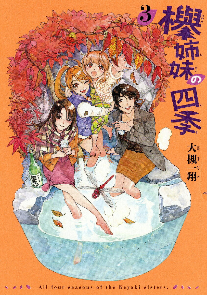 欅姉妹の四季 3巻