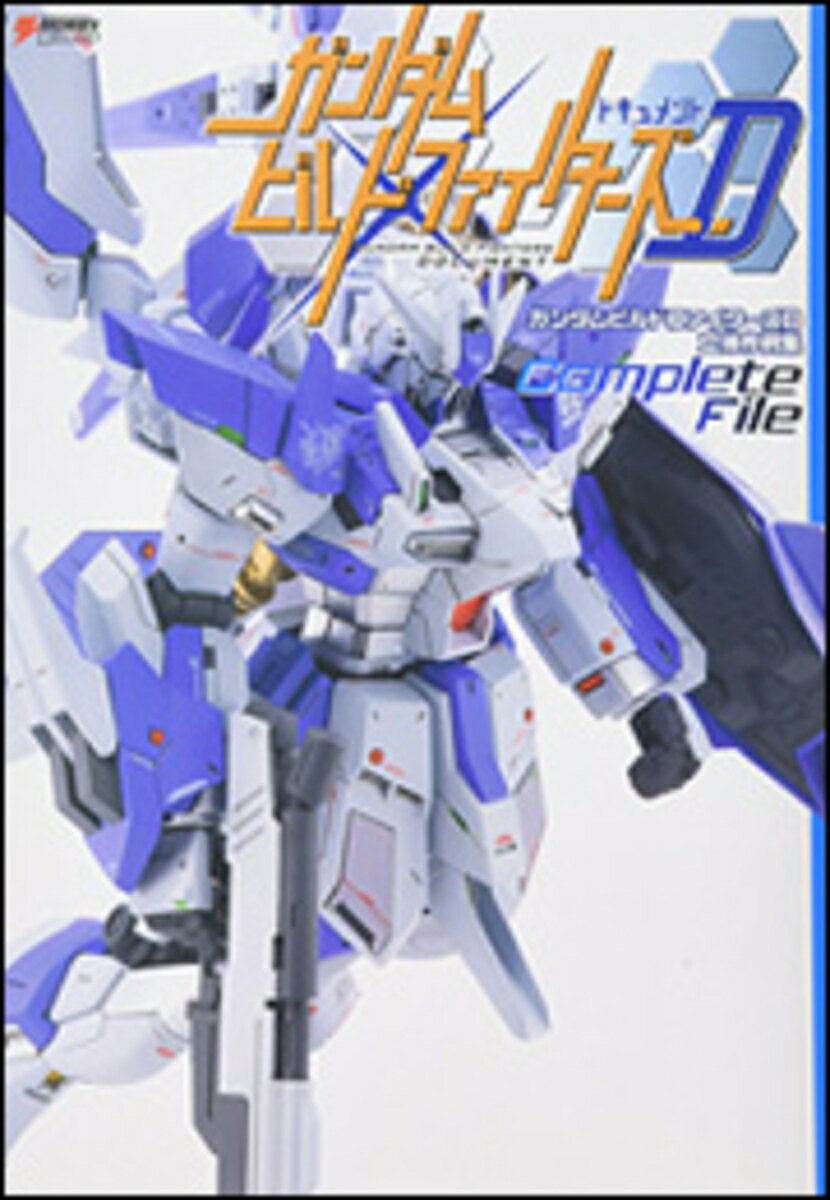 ガンダムビルドファイターズD　立体作例集 Complete　File