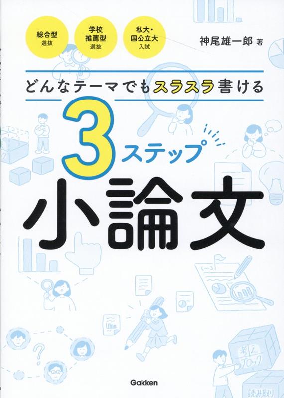 どんなテーマでもスラスラ書ける　3ステップ小論文