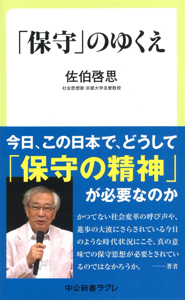 「保守」のゆくえ （中公新書ラクレ） [ 佐伯 啓思 ]