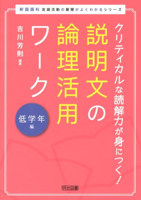 説明文の論理活用ワーク（低学年編）