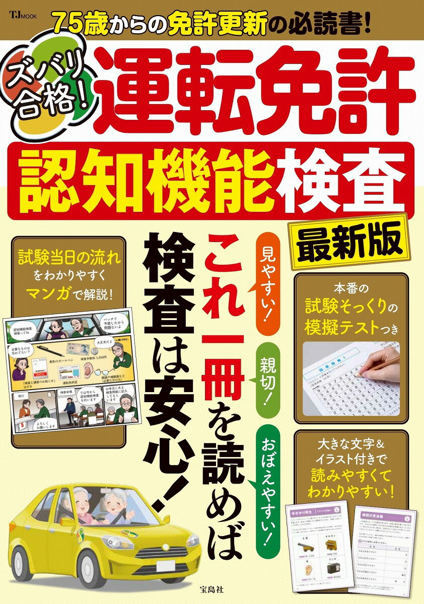 ズバリ合格! 運転免許認知機能検査 最新版 （TJMOOK）