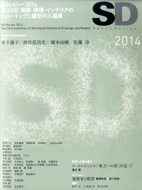 SD（2014） 特集：SDレビュー2014　受賞作の発表と審査評　時空への旅