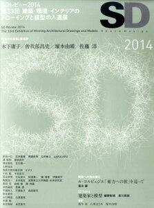 SD(2014) 特集:SDレビュー2014 受賞作の発表と審査評 時空への旅