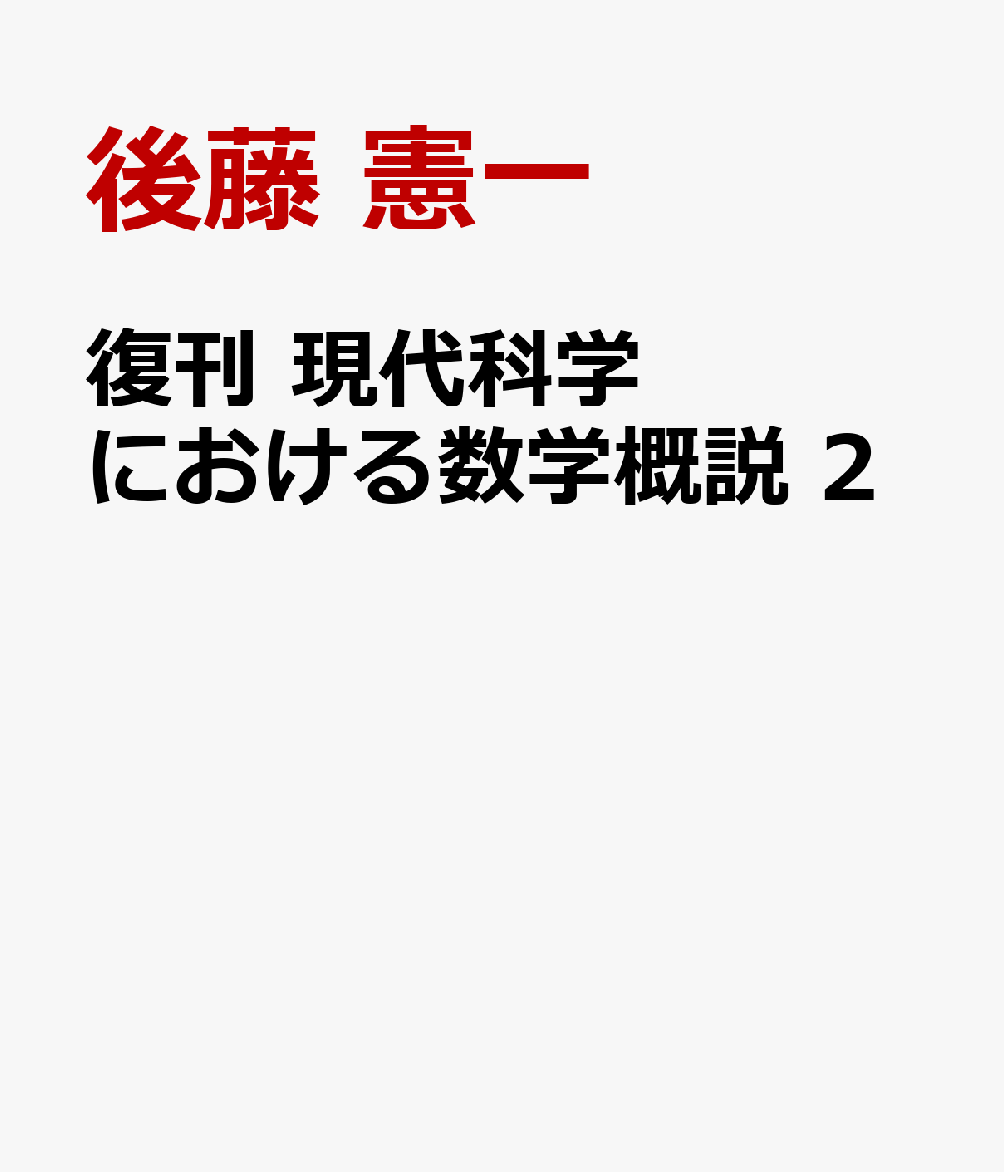 復刊 現代科学における数学概説 2