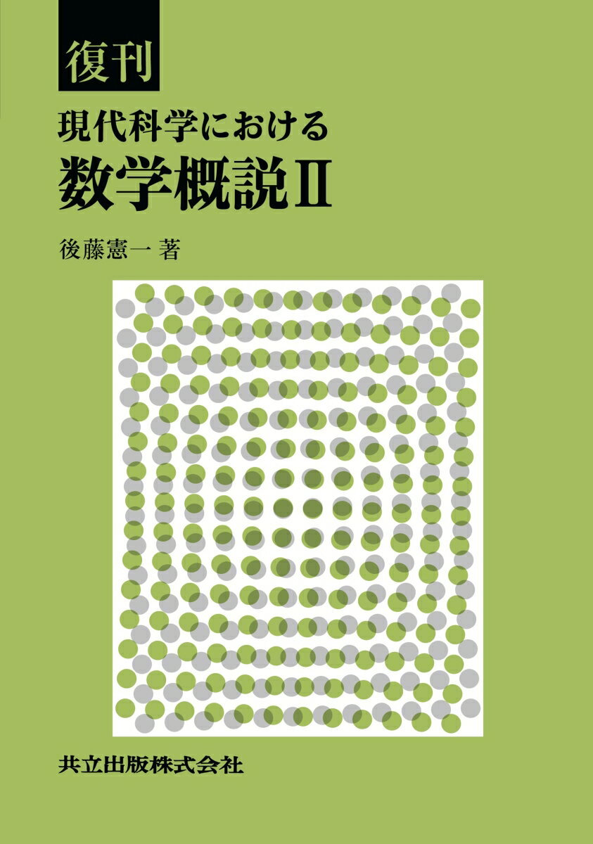 ◇ 共立出版100周年記念 復刊リクエスト書籍（第4弾）◇

近年、数学は我々にとって必要とされる範囲がますます拡がりをみせている。それに伴い、数学書も難解なものが増え、必要にも拘わらず近づきにくいものになっている。
そこで「非数学者による、非数学者のための数学概説」をまとめた。本書は一般的な数学体系に囚われず、数学を駆使して科学に携わっていく読者にとって必要となるトピックから始めていくような内容構成とし、あらゆる科学分野の読者が便利に活用できる数学書を目標としている。
第2巻となる本書では、リーマン幾何学、群論とその表現、多変数解析などのトピックを扱う。

『現代科学における数学概説 II』として1981年初版発行後、以来、長年にわたり多数の読者にご愛読いただいてまいりました。この度、多くの読者からの復刊のご要望を受け再発行するものです。
第IV部　-有用な集合をしらべ、新分野をながめるー
第13章 Riemann空間とその拡張
13.1 Riemann空間
13.2 テンソル
13.3 擬テンソル
13.4 接続の幾何学
13.5 対称接続

第14章 群とその表現
14.1 群
14.2 群の表現
14.3 連続群とその表現
14.4 回転群の表現
14.5 半単純Lie群　特にSU(n)の表現
14.6 Lorentz群の表現とスピノル解析

第15章 Hilbert空間その他
15.1 集合
15.2 Hilbert空間，Banach空間
15.3 作用素，スペクトル分解
15.4 積分および微分作用素，不動点定理

第16章 多変数解析関数，超関数，超標準解析その他
16.1 多変数解析関数
16.2 概等角写像，擬解析関数
16.3 汎関数積分，微分
16.4 超関数
16.5 非結合代数
16.6 集合論からの現代化（層，圏，ホモロジーその他）
16.7 記号論理学と数学基礎論
16.8 超標準解析