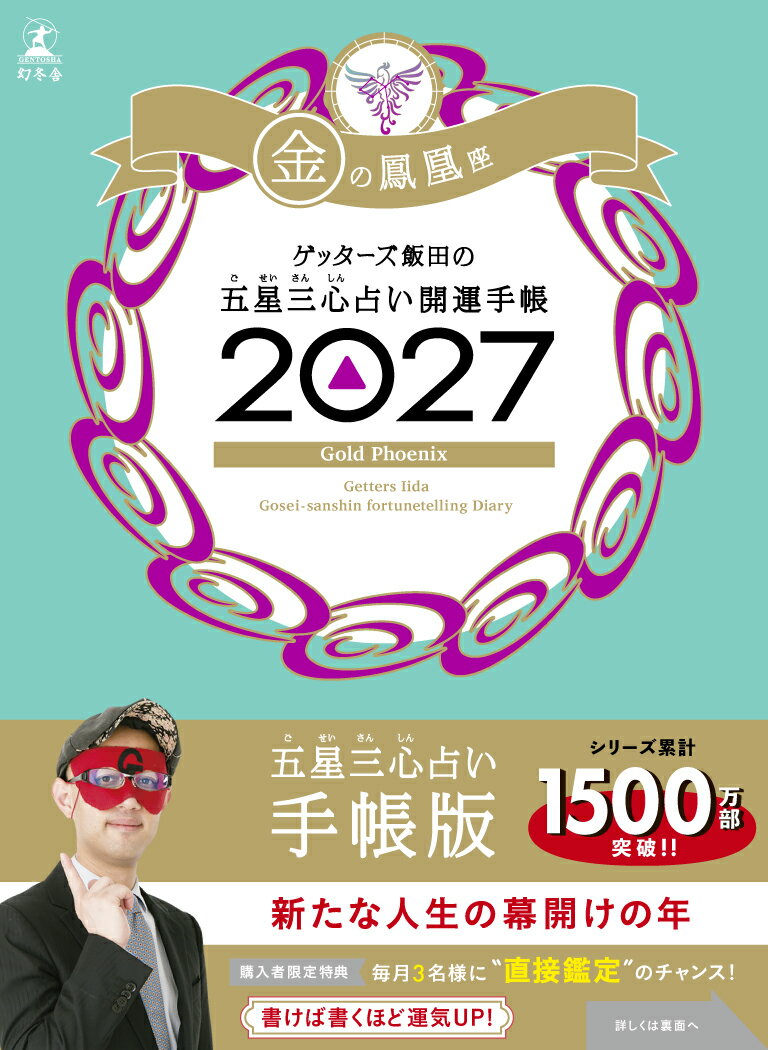 ゲッターズ飯田の五星三心占い 開運手帳2027　金の鳳凰座の表紙