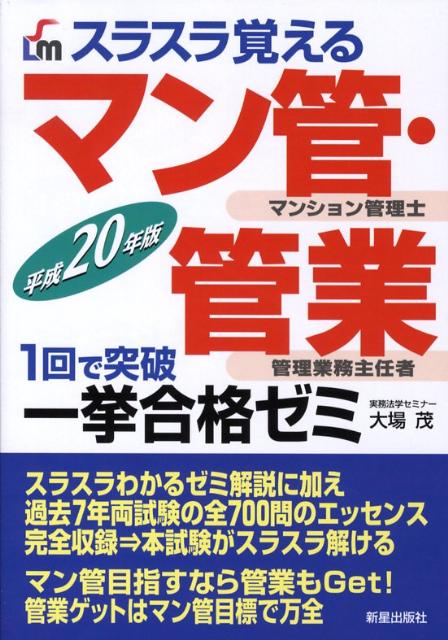 スラスラ覚えるマン管・管業一挙合格ゼミ（〔平成20年版〕）