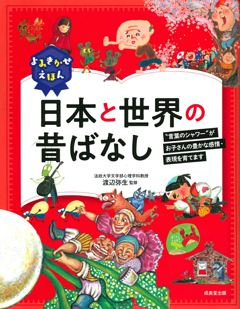 よみきかせえほん 日本と世界の昔ばなし