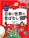 よみきかせえほん　日本と世界の昔ばなし 