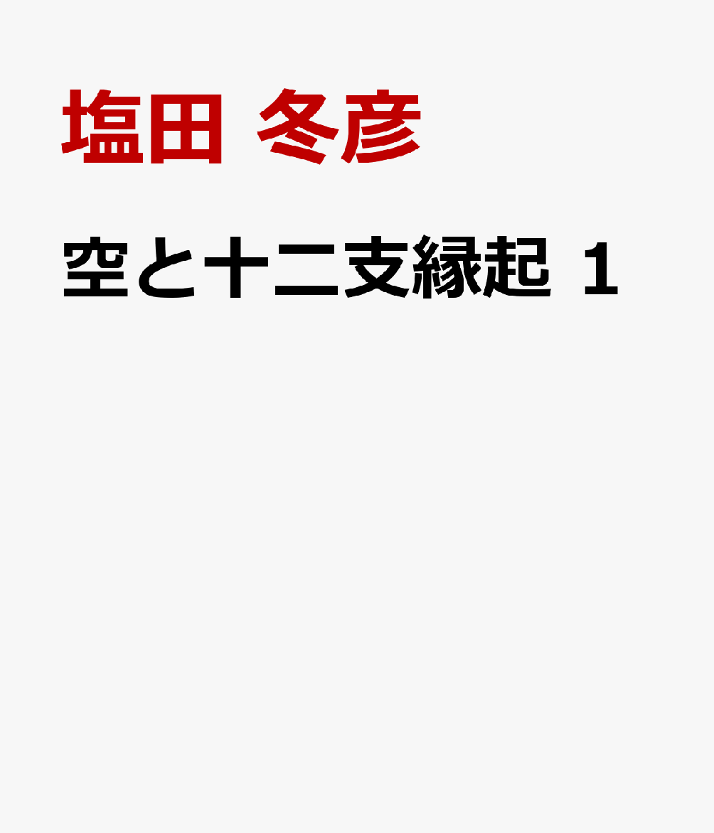 空と十二支縁起 1
