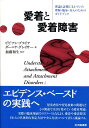 愛着と愛着障害 理論と証拠にもと