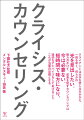 クライアントは大きな苦しみをかかえ、一刻も早く、何らかの光を見出したい。数カ月かけて、成長を促すカウンセリングは今は必要ない。短時間で味方になり、適切なアドバイスをしてあげること。これが当面の目標となる。