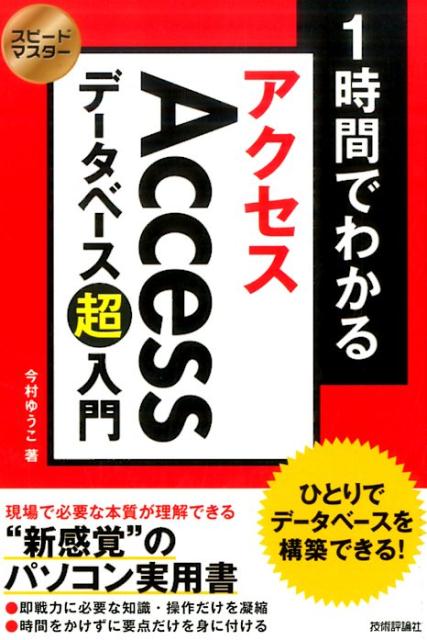 1時間でわかるAccessデータベース超入門