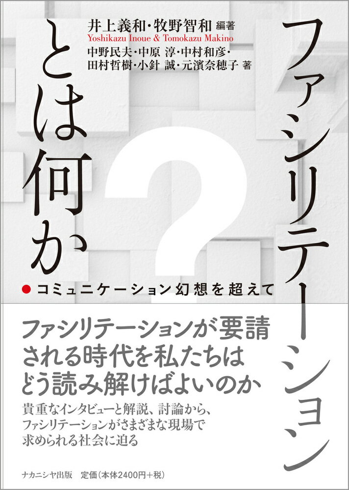 ファシリテーションとは何か コミュニケーション幻想を超えて [ 井上　義和 ]