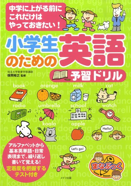 小学生のための英語予習ドリル