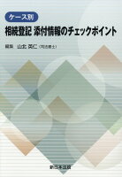 ケース別相続登記添付情報のチェックポイント