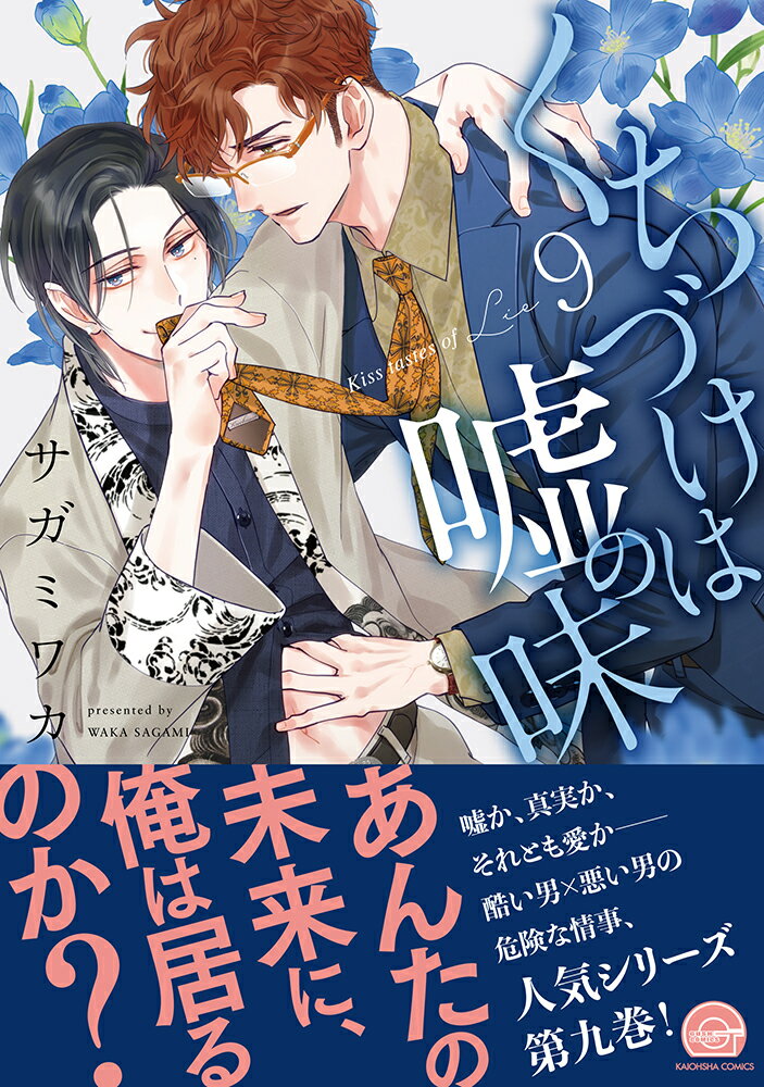 くちづけは嘘の味(9) (GUSH COMIC...の紹介画像2