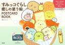 すみっコぐらし癒しの塗り絵POSTCARD　BOOK [ サンエックス ]